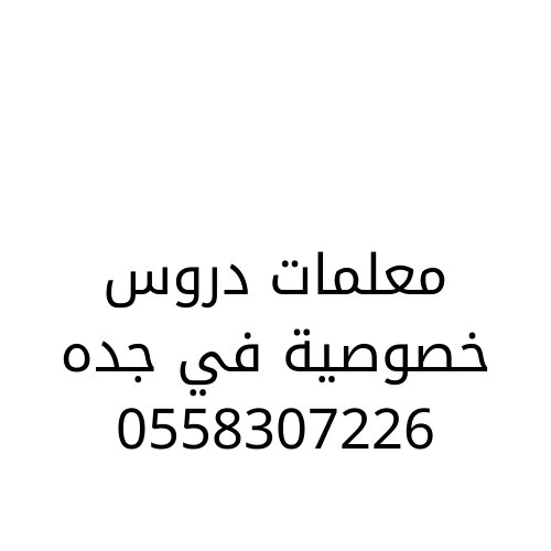 معلمه خصوصي جدة | 0558307226 | مدرس خصوصي ابتدائي