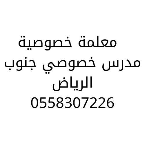 مدرسين خصوصى بالرياض | 0558307226 | معلم خصوصي شمال وجنوب الرياض